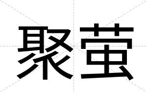 聚萤
