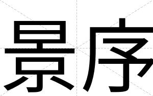 景序