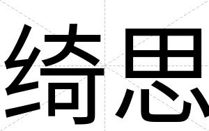 绮思
