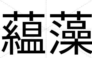 藴藻