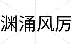渊涌风厉