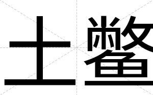 土鳖