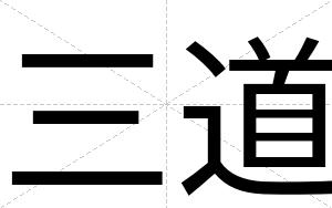 三道