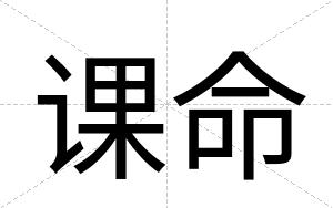 课命