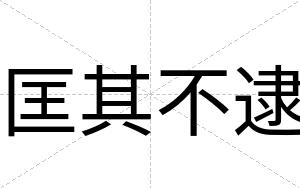 匡其不逮
