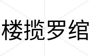 楼揽罗绾