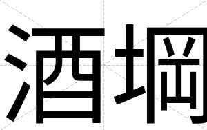 酒堈