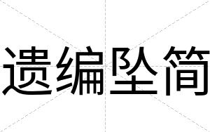 遗编坠简