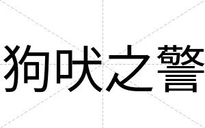 狗吠之警