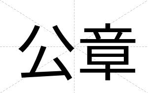 公章