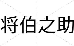 将伯之助