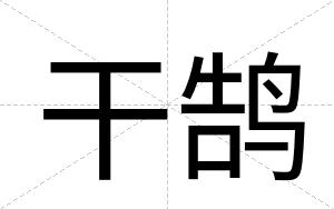 干鹄