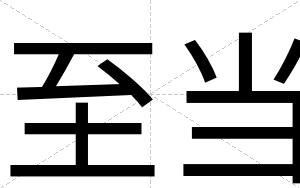 至当