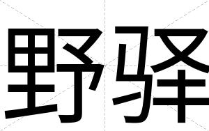 野驿