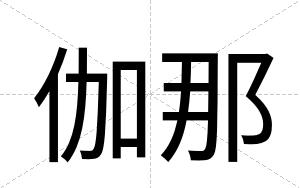 伽那