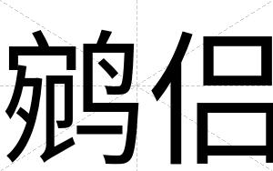 鹓侣