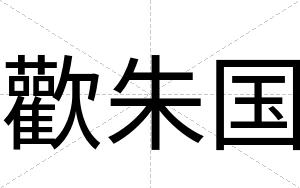 歡朱国