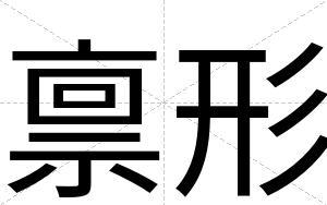 禀形