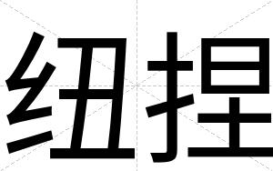 纽捏