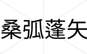 桑弧蓬矢
