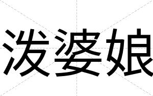 泼婆娘