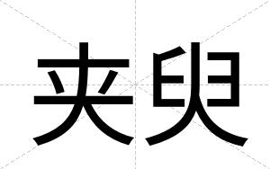 夹臾