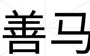 善马