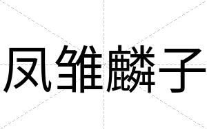 凤雏麟子