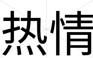 热情