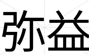 弥益