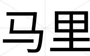马里
