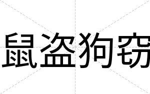 鼠盗狗窃