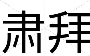 肃拜