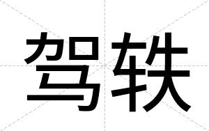 驾轶