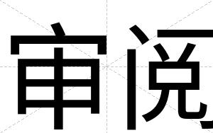 审阅