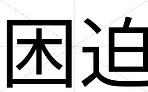 困迫