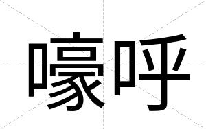 嚎呼