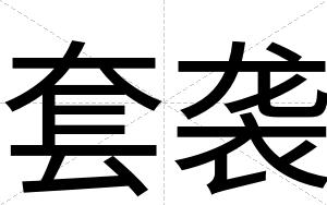 套袭