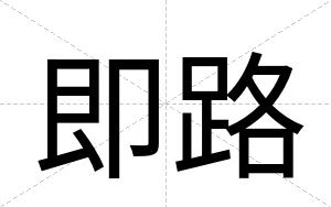 即路