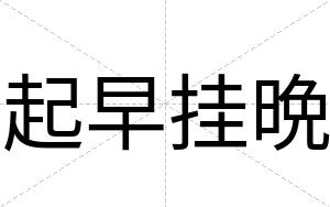 起早挂晩
