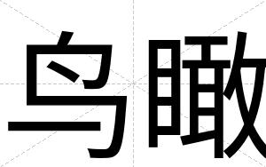 鸟瞰