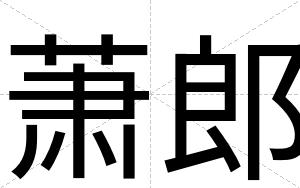 萧郎