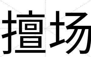 擅场