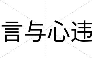 言与心违