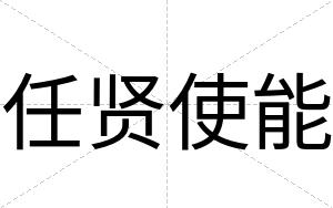 任贤使能