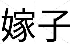 嫁子