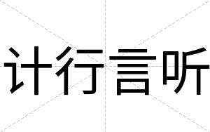 计行言听