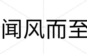 闻风而至