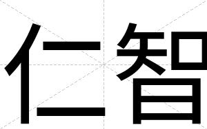 仁智