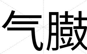 气臌